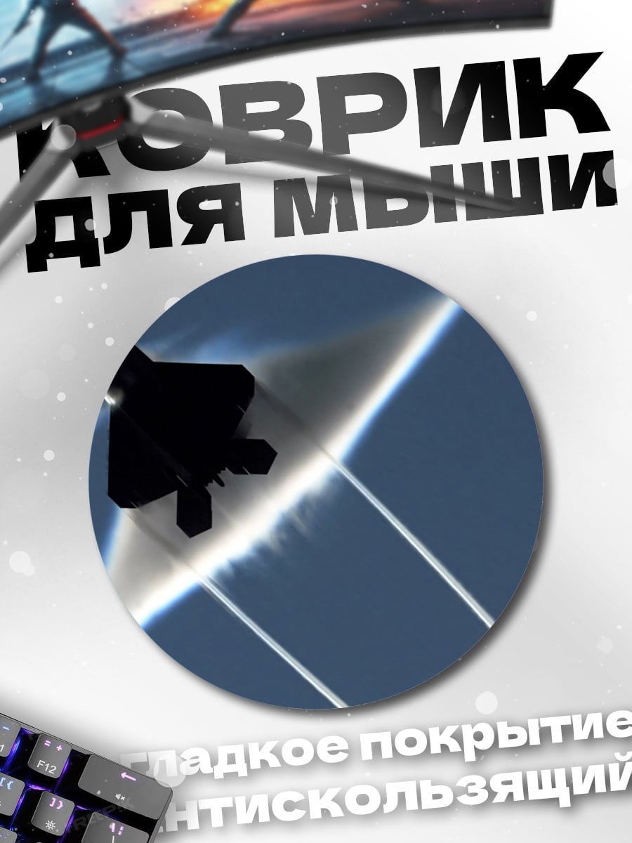 Коврик круглый Истребитель в небе