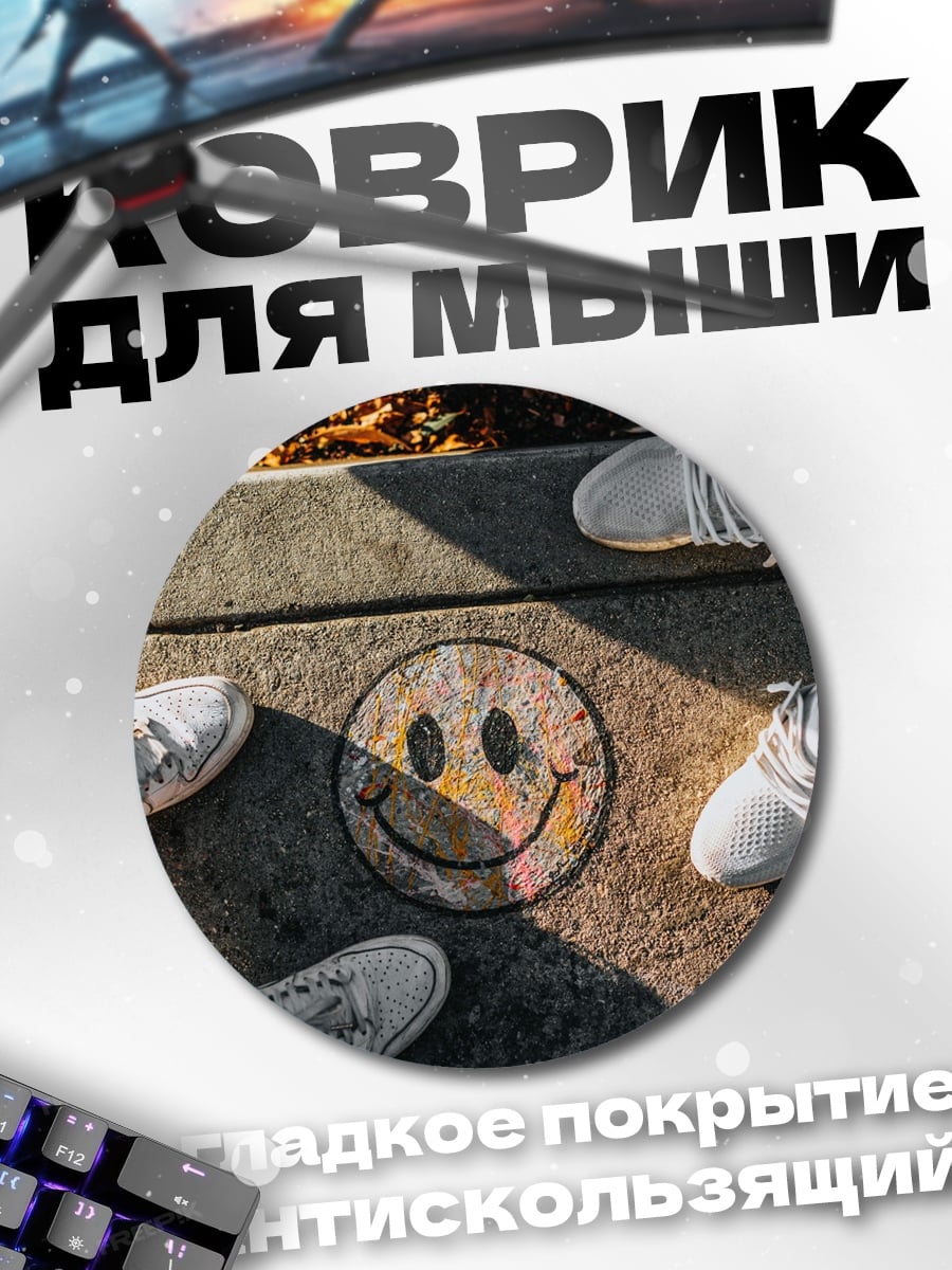 Коврик круглый Смайлик на асфальте