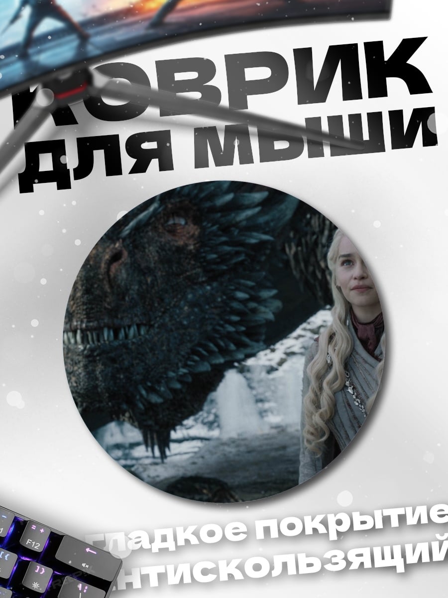 Коврик круглый Дракон и Дейенерис