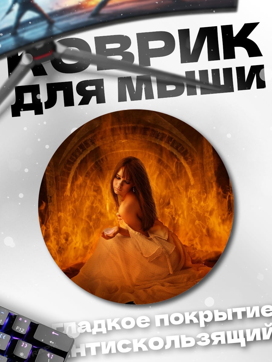 Коврик круглый Девушка в огне