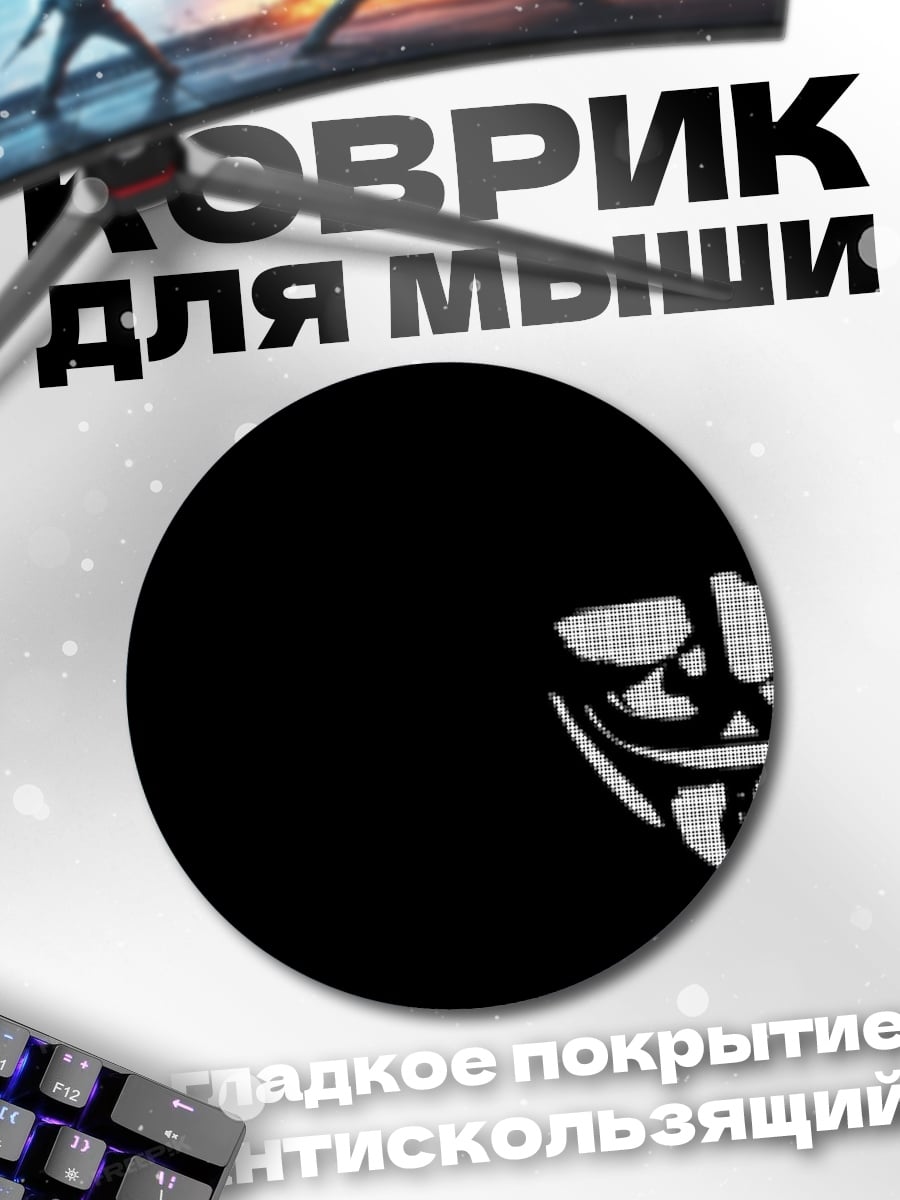 Коврик круглый Маска Гая Фокса