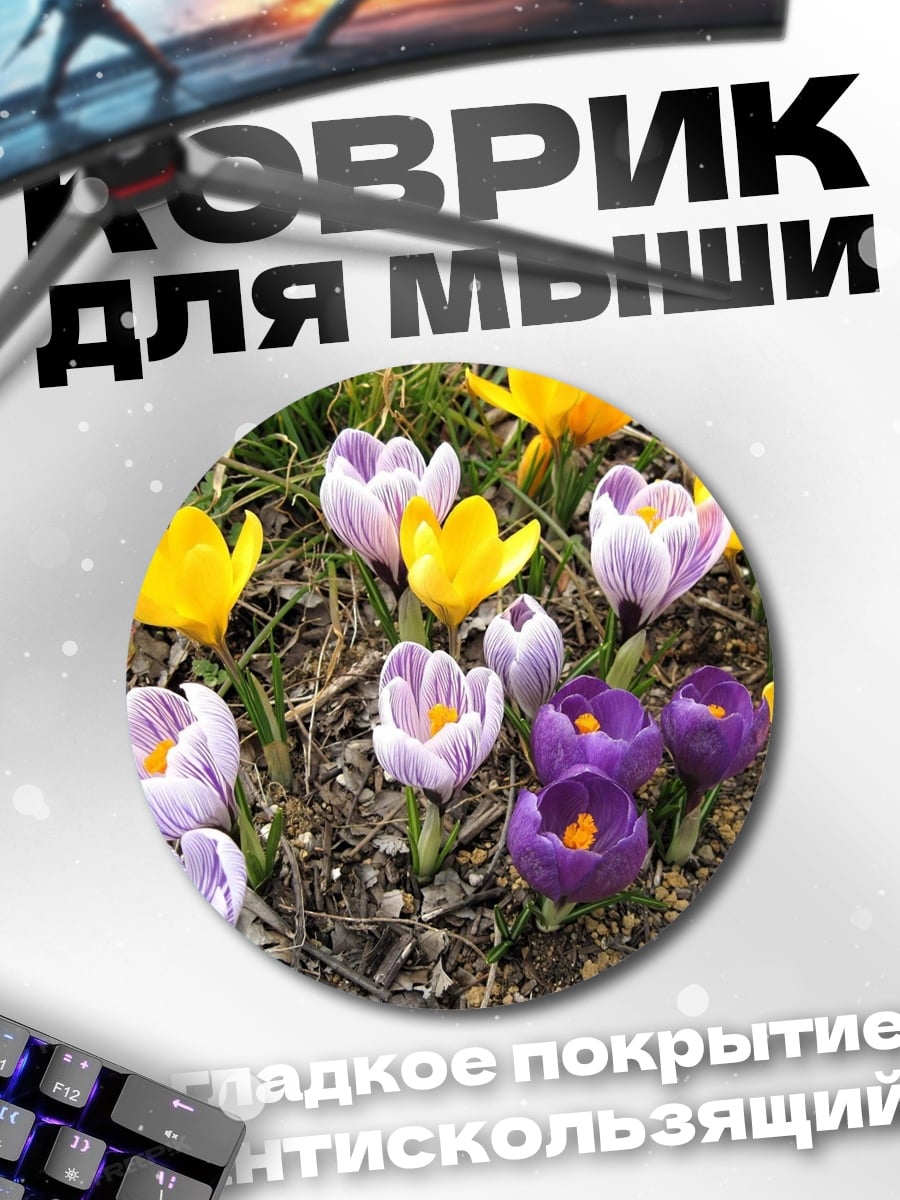 Коврик круглый Весенние крокусы