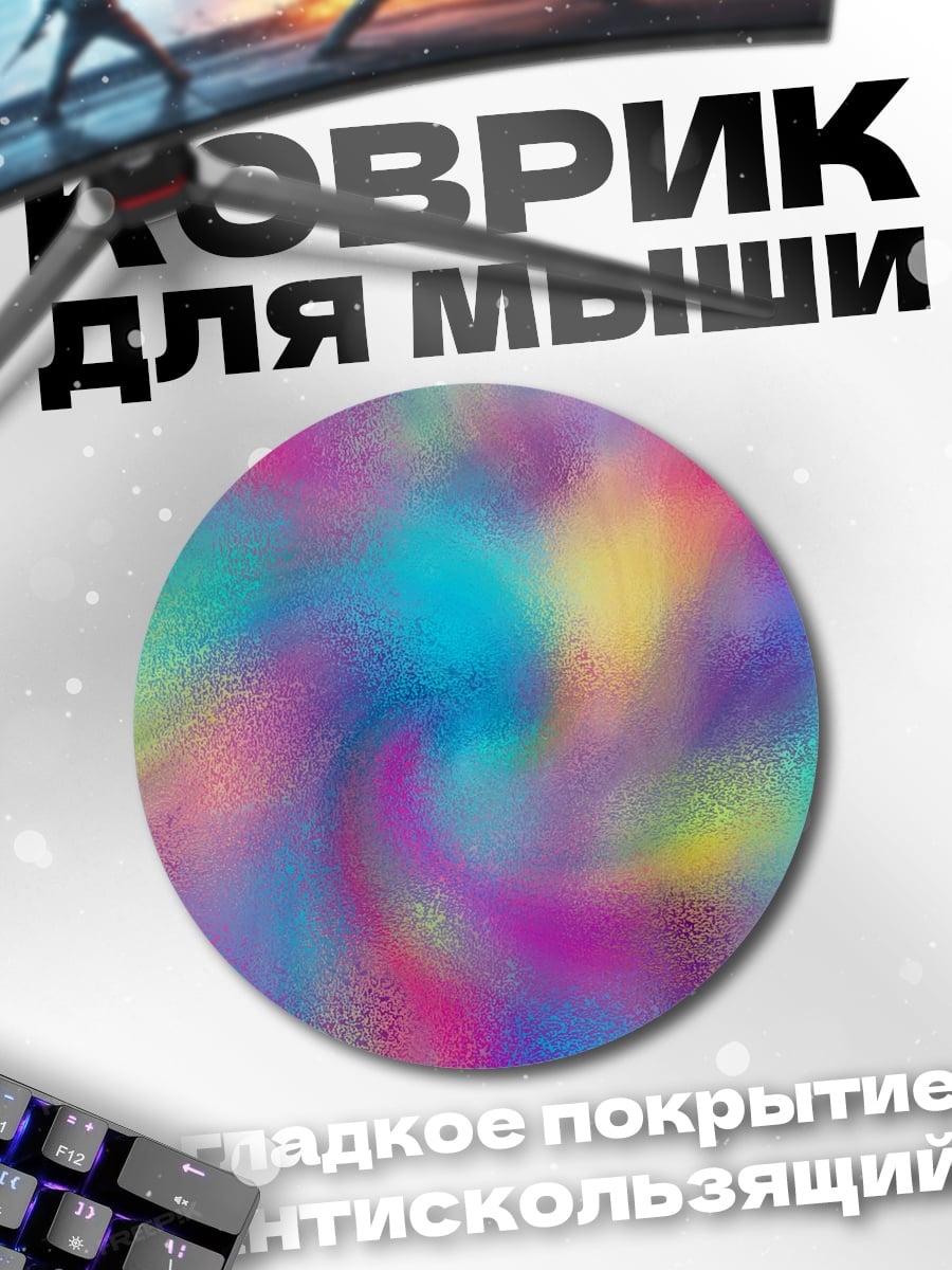 Коврик круглый Радужный вихрь