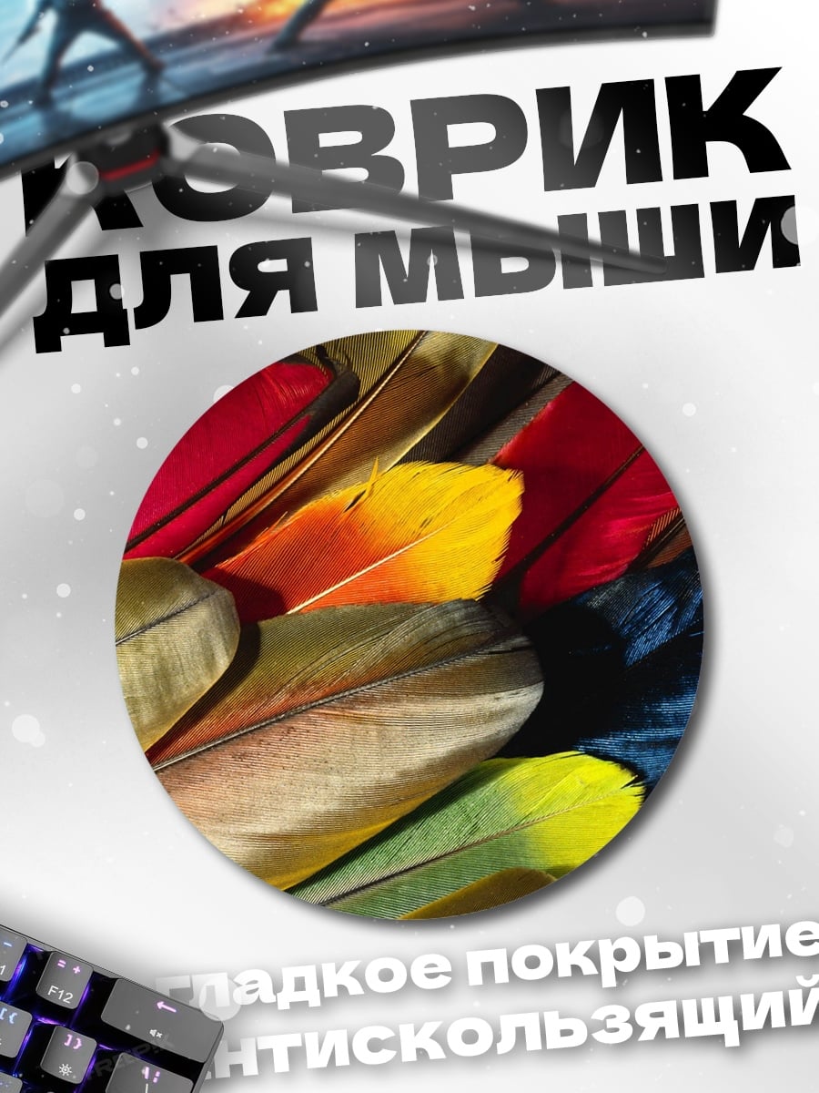 Коврик круглый Яркие перья птиц