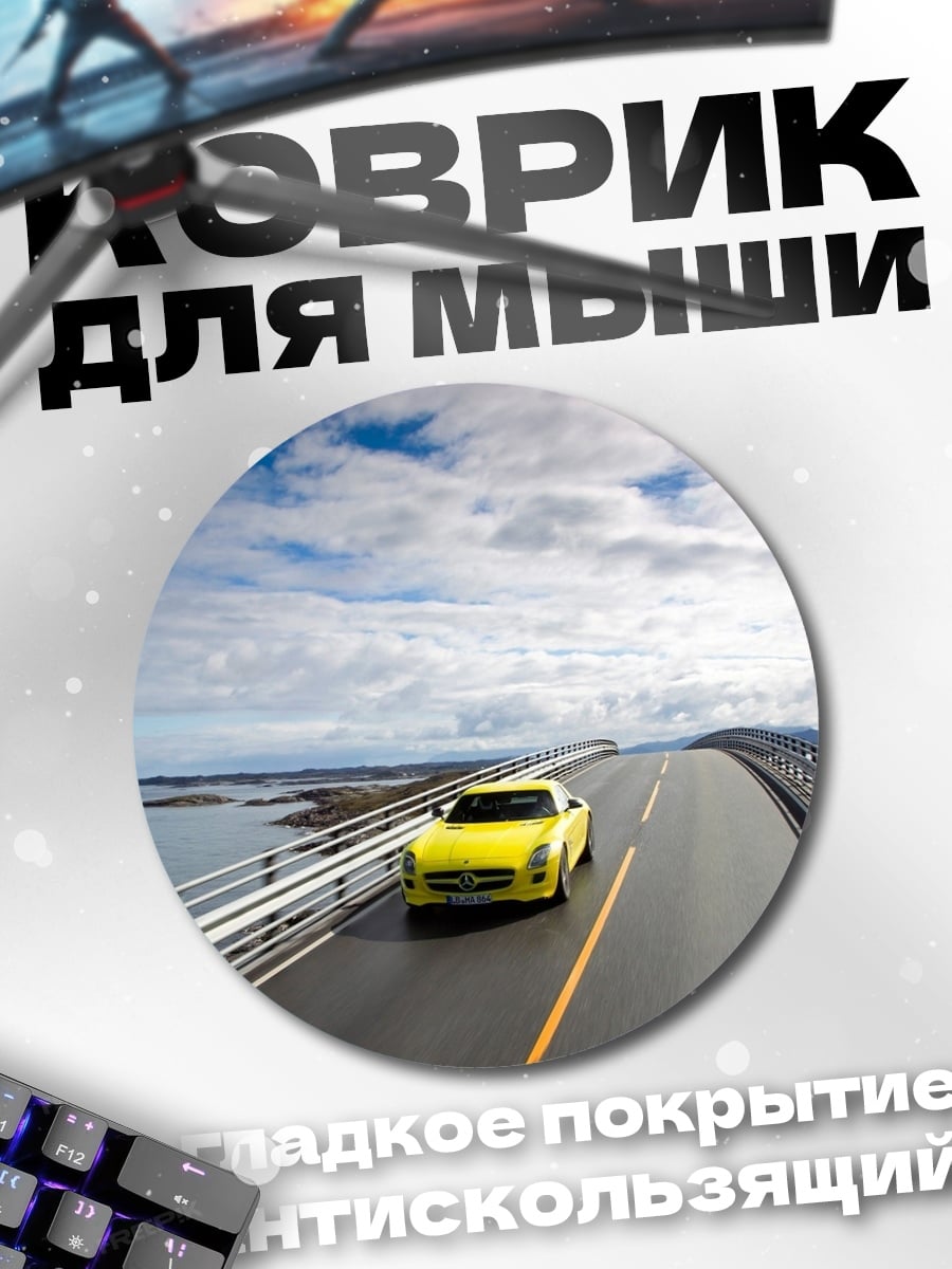 Коврик круглый Желтый спорткар