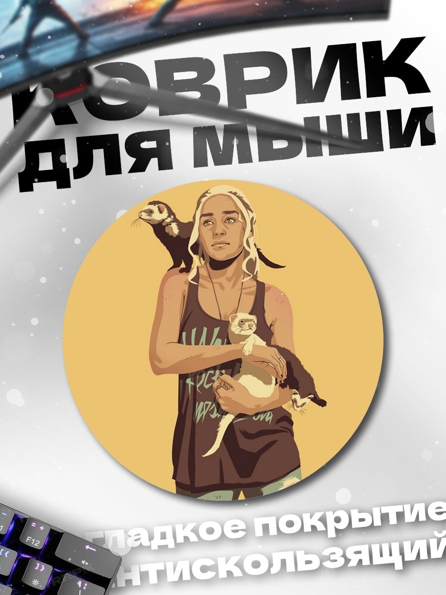 Коврик круглый девушка с хорьками