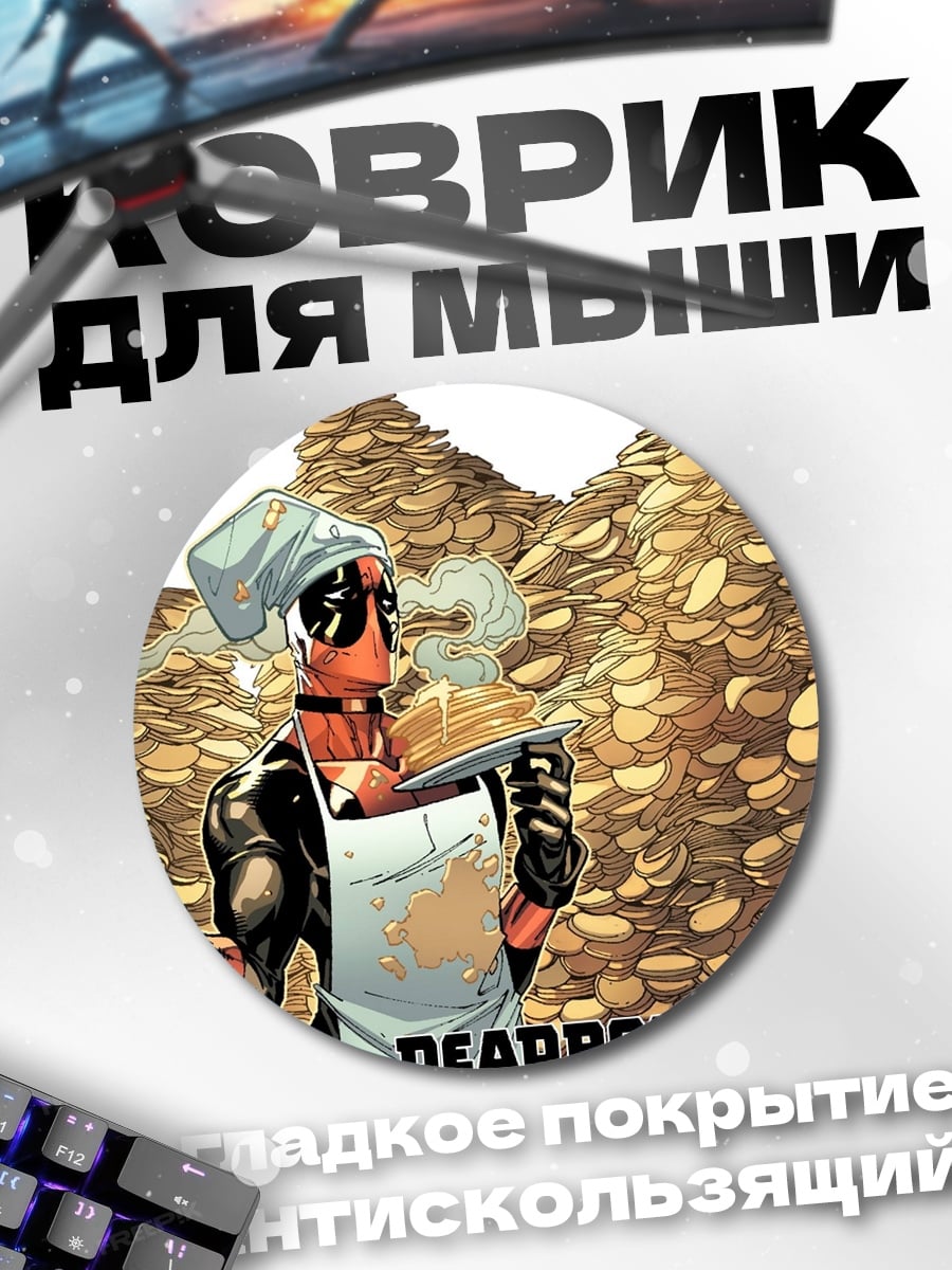 Коврик круглый Дэдпул повар