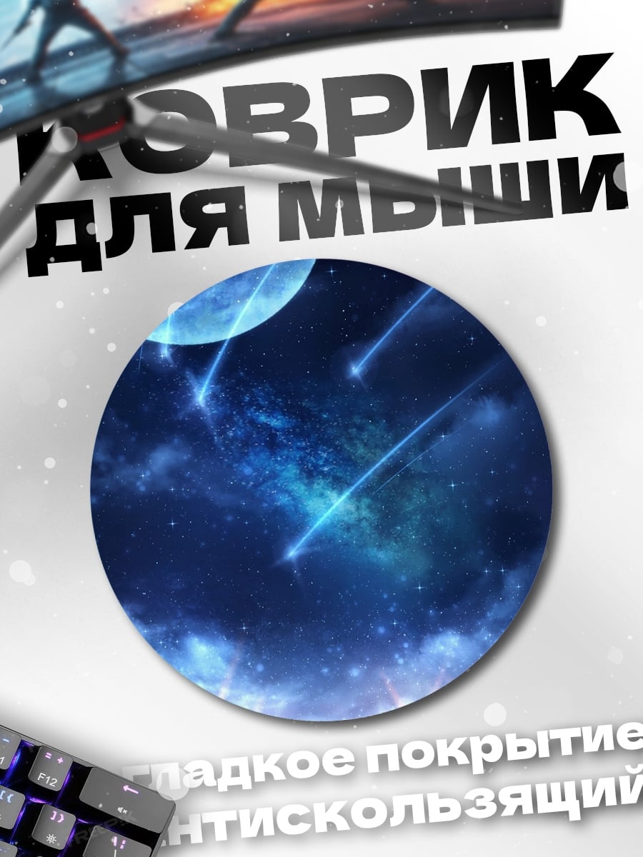 Коврик круглый космический пейзаж падающие звезды