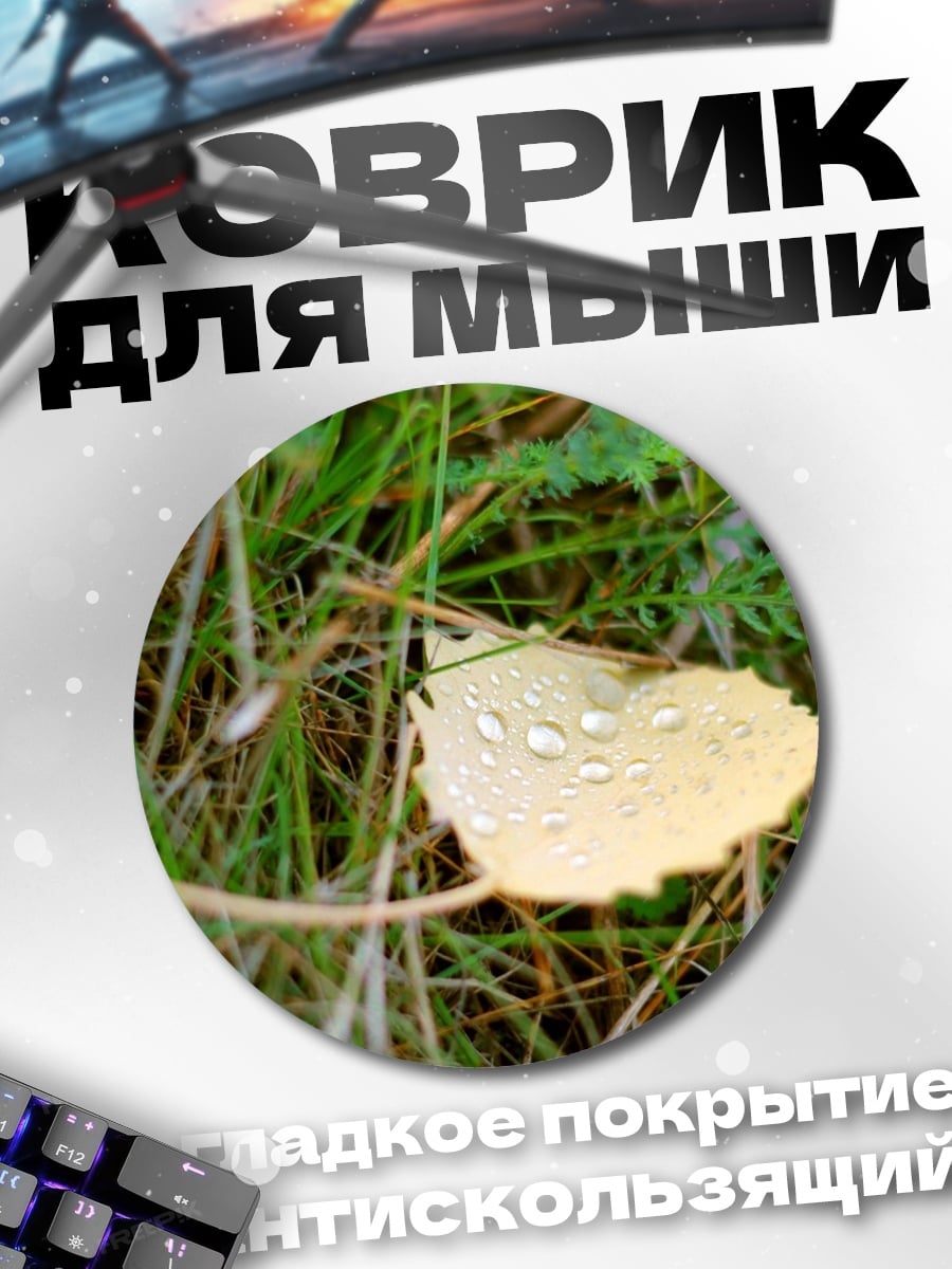 Коврик круглый лист с каплями росы