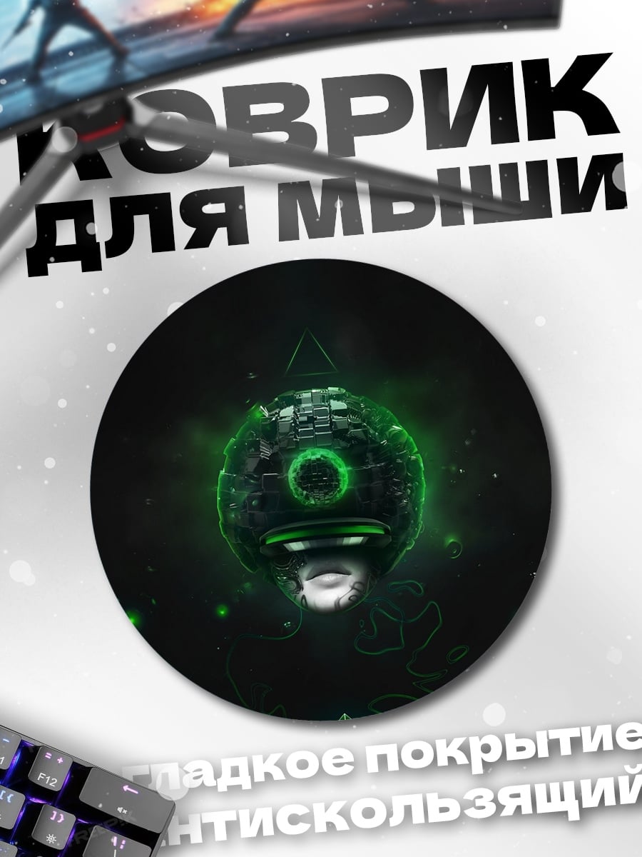 Коврик круглый Кибернетический глаз