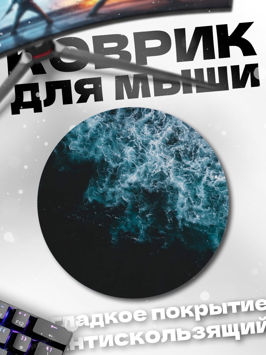 Коврик круглый Морская волна