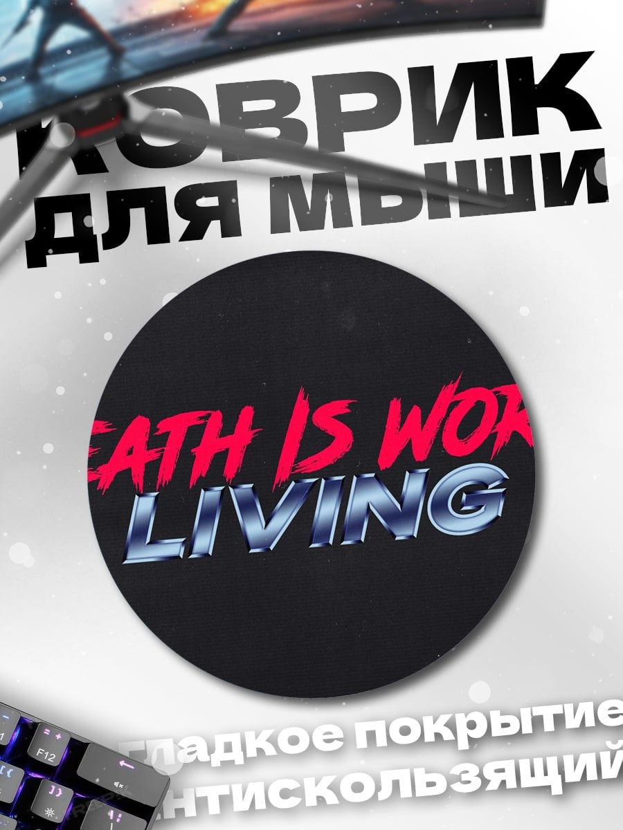 Коврик круглый Смерть стоит жизни