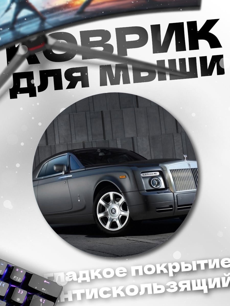 Коврик круглый Роллс-Ройс купе