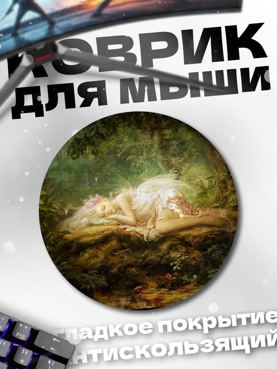 Коврик круглый Спящая фея