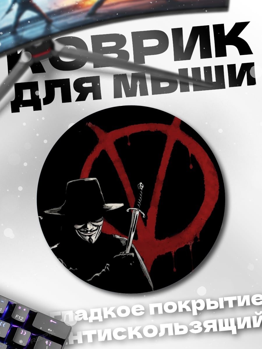 Коврик круглый V символ