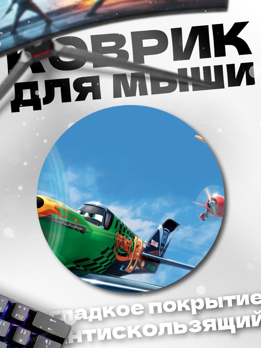 Коврик круглый Самолеты в небе