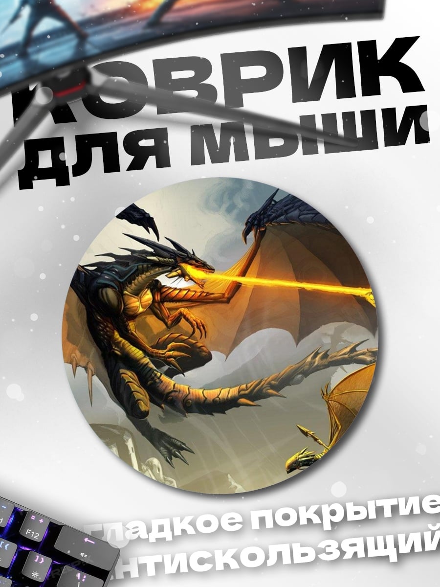 Коврик круглый Огненный дракон