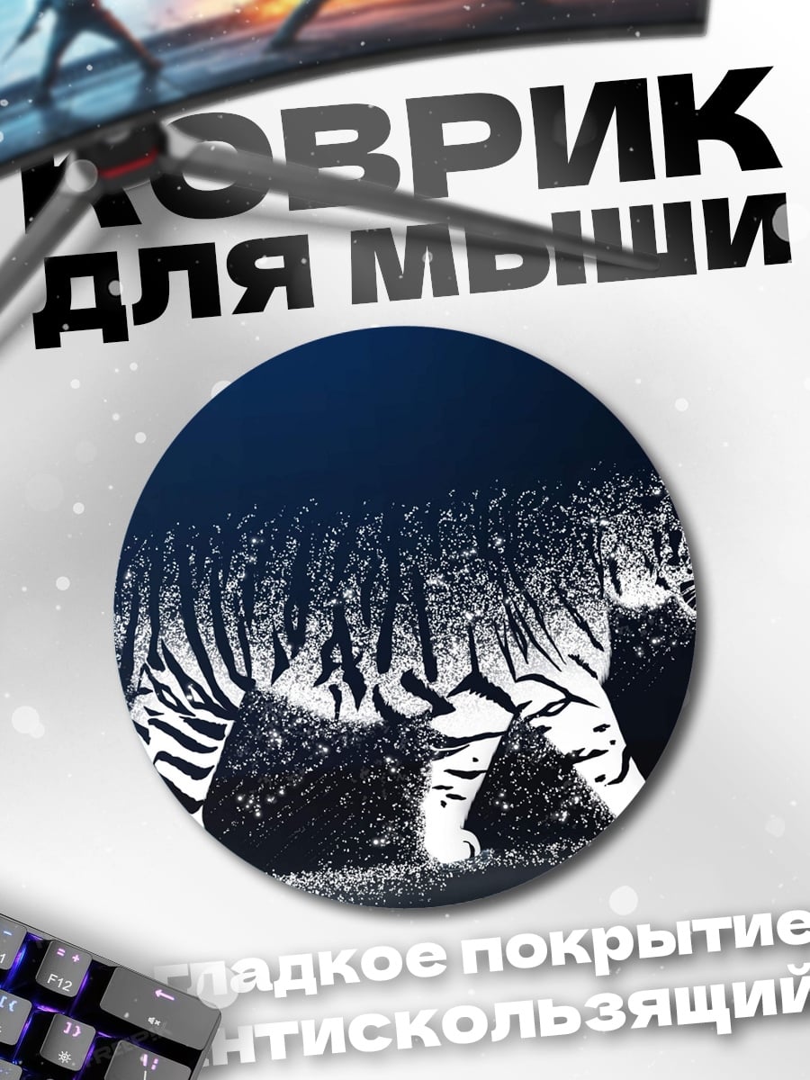 Коврик круглый Силуэт тигра