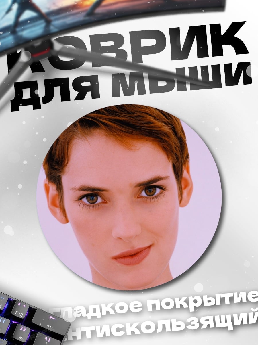 Коврик круглый Винoна Райдер