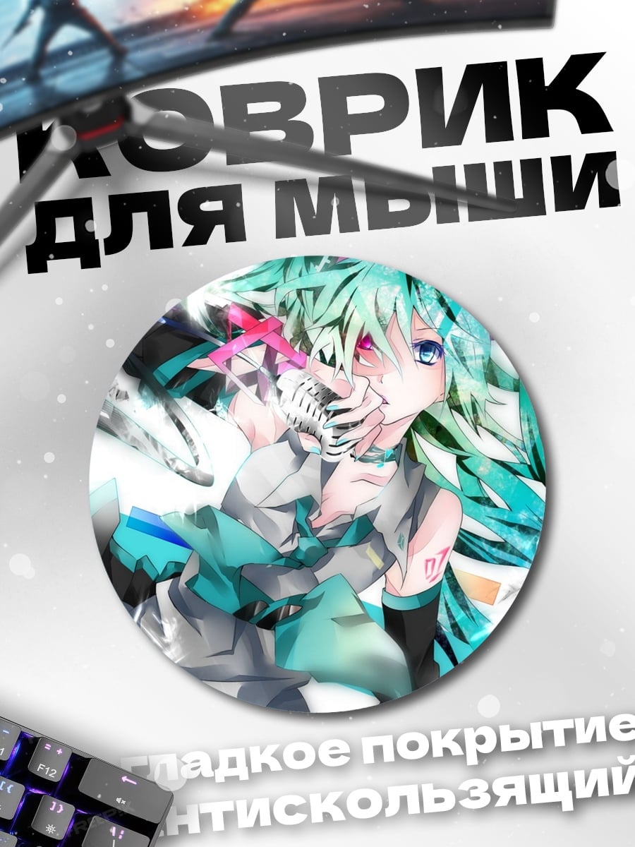 Коврик круглый Мику футуристический образ