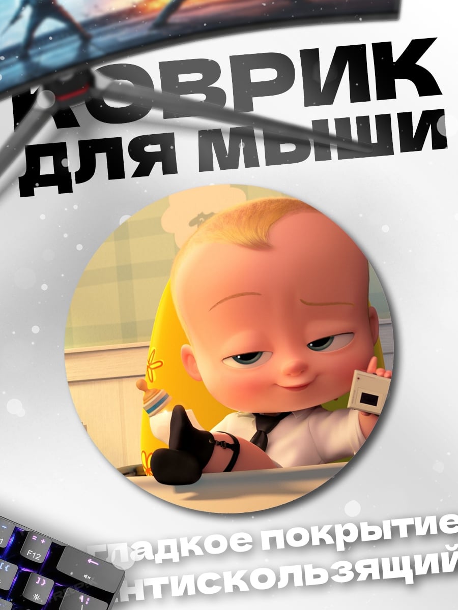 Коврик круглый Босс-молокосос