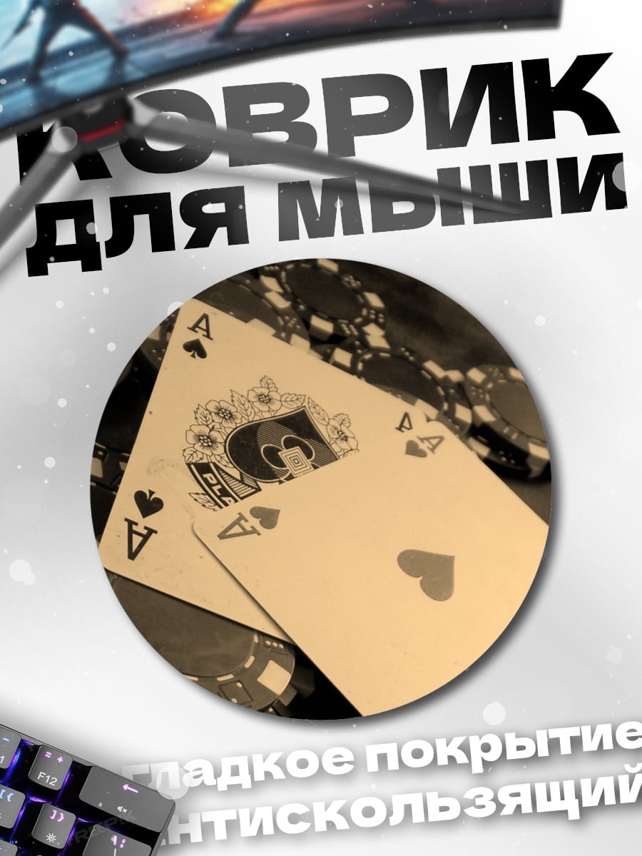 Коврик круглый Асы и фишки