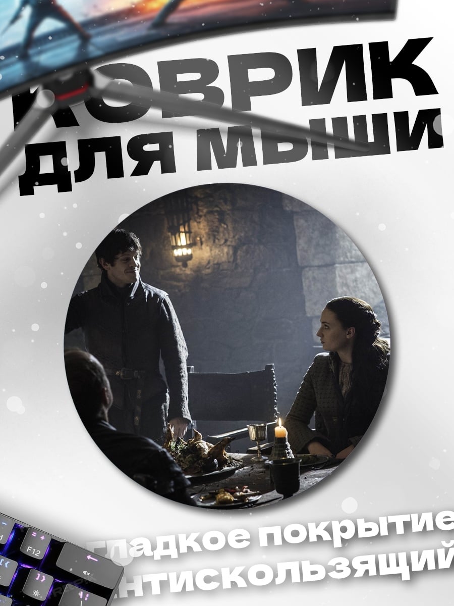 Коврик круглый Игра престолов