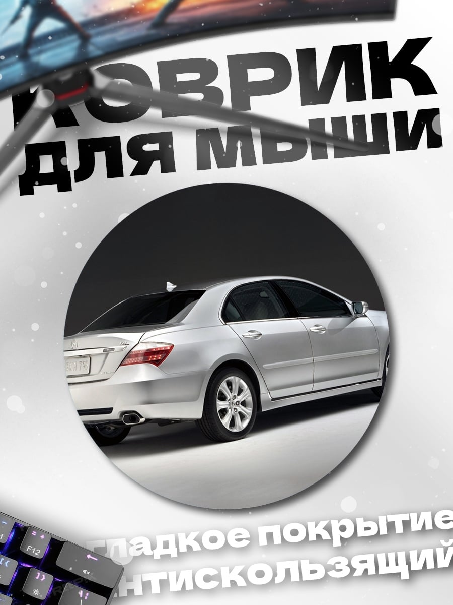 Коврик круглый Серебристый седан