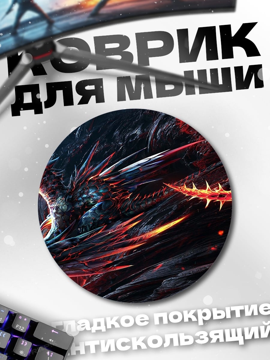 Коврик круглый Огненный дракон