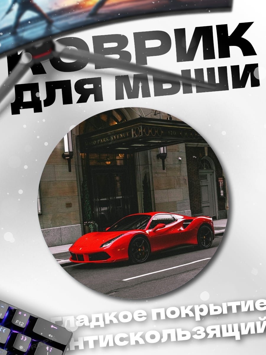 Коврик круглый Красный спорткар