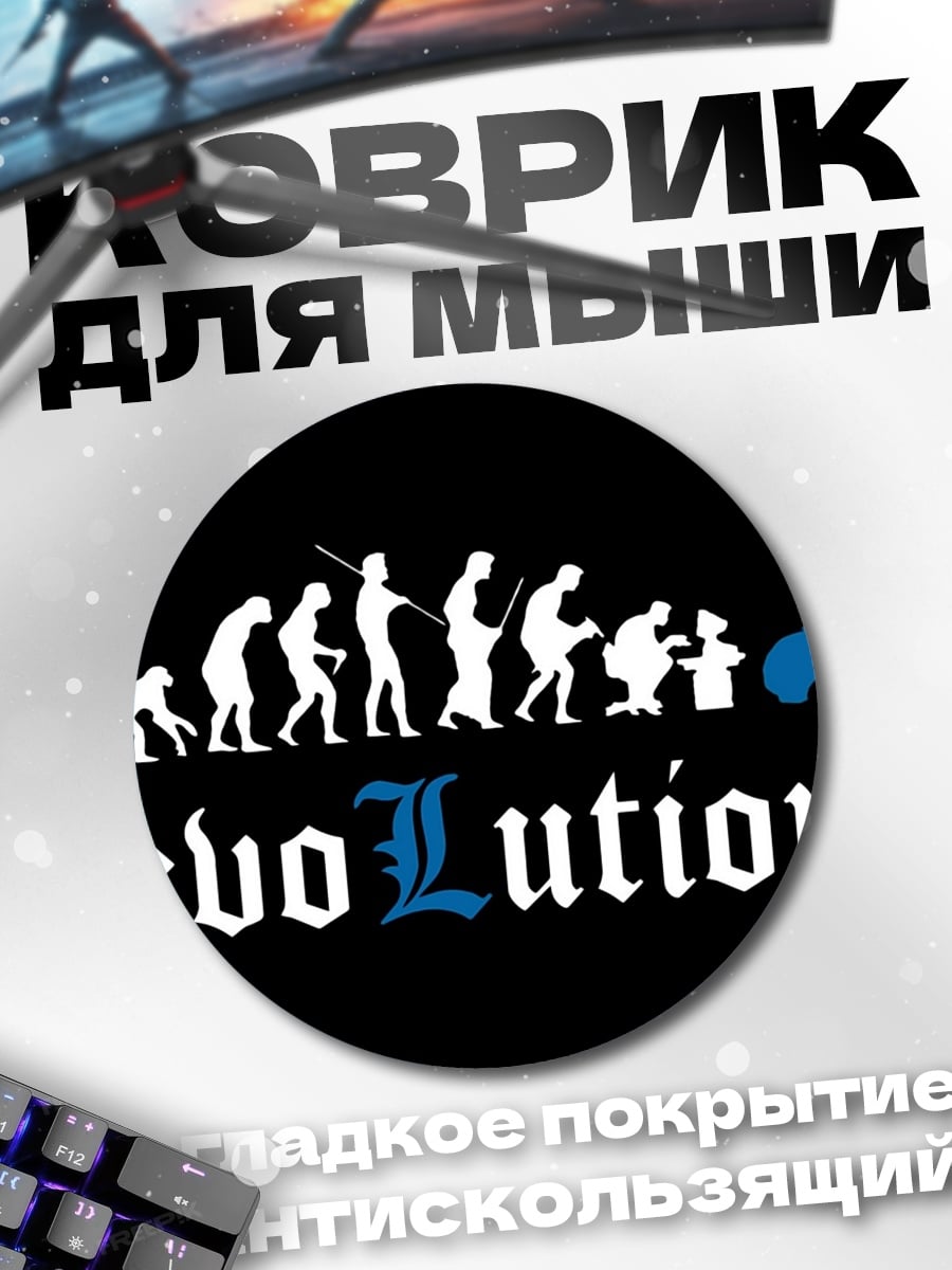 Коврик круглый Эволюция человека