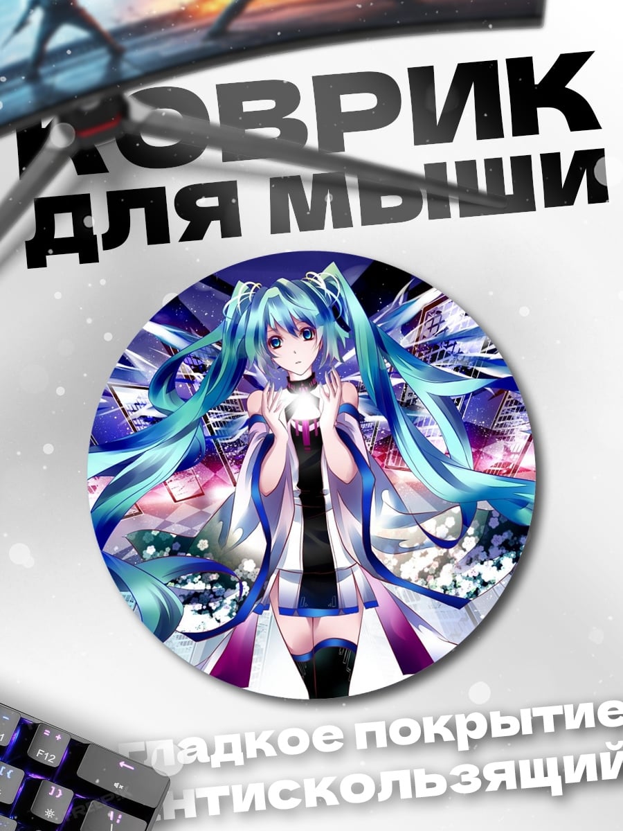 Коврик круглый Мику футуристический концерт