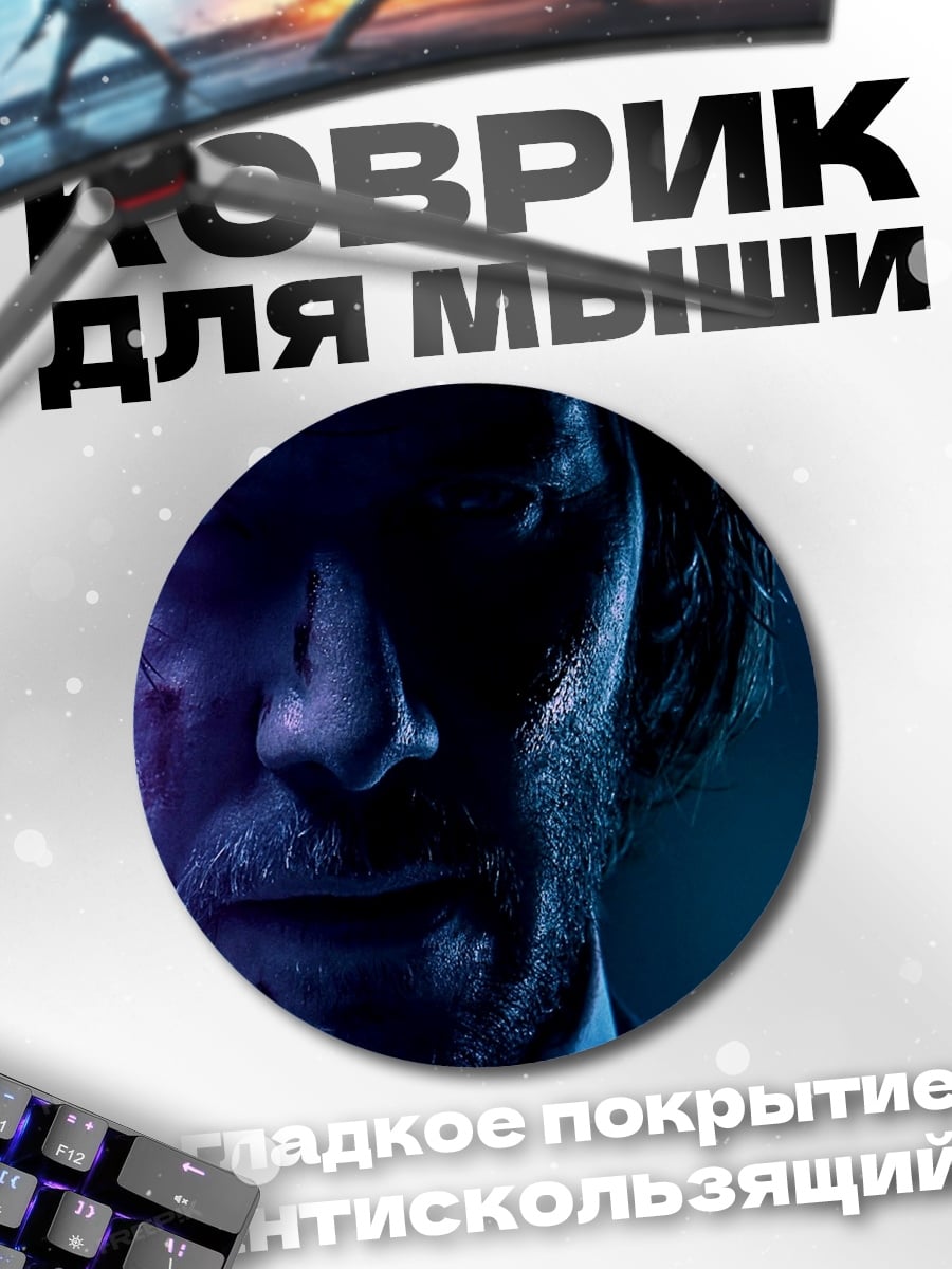 Коврик круглый Джон Уик