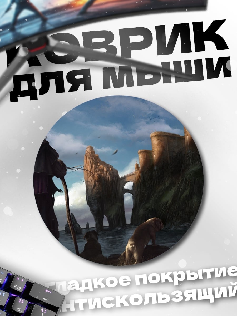 Коврик круглый Путешественник в сказочном мире
