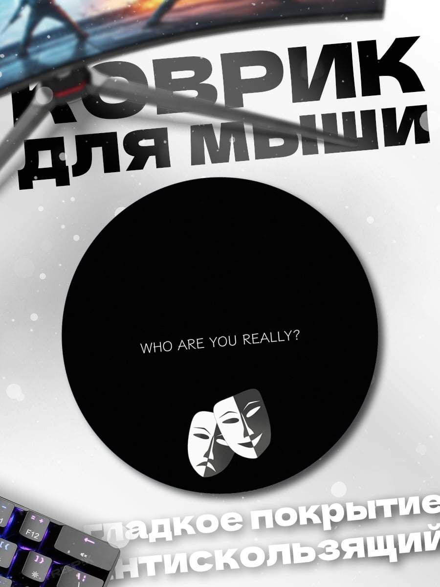 Коврик круглый Кто ты на самом деле