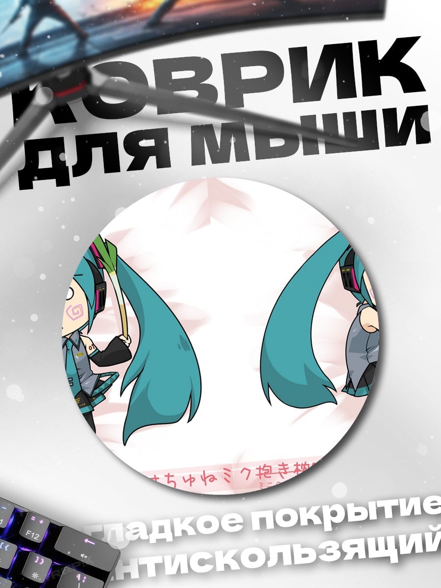 Коврик круглый Милые чиби Мику