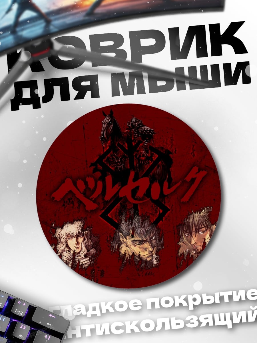 Коврик круглый Берсерк