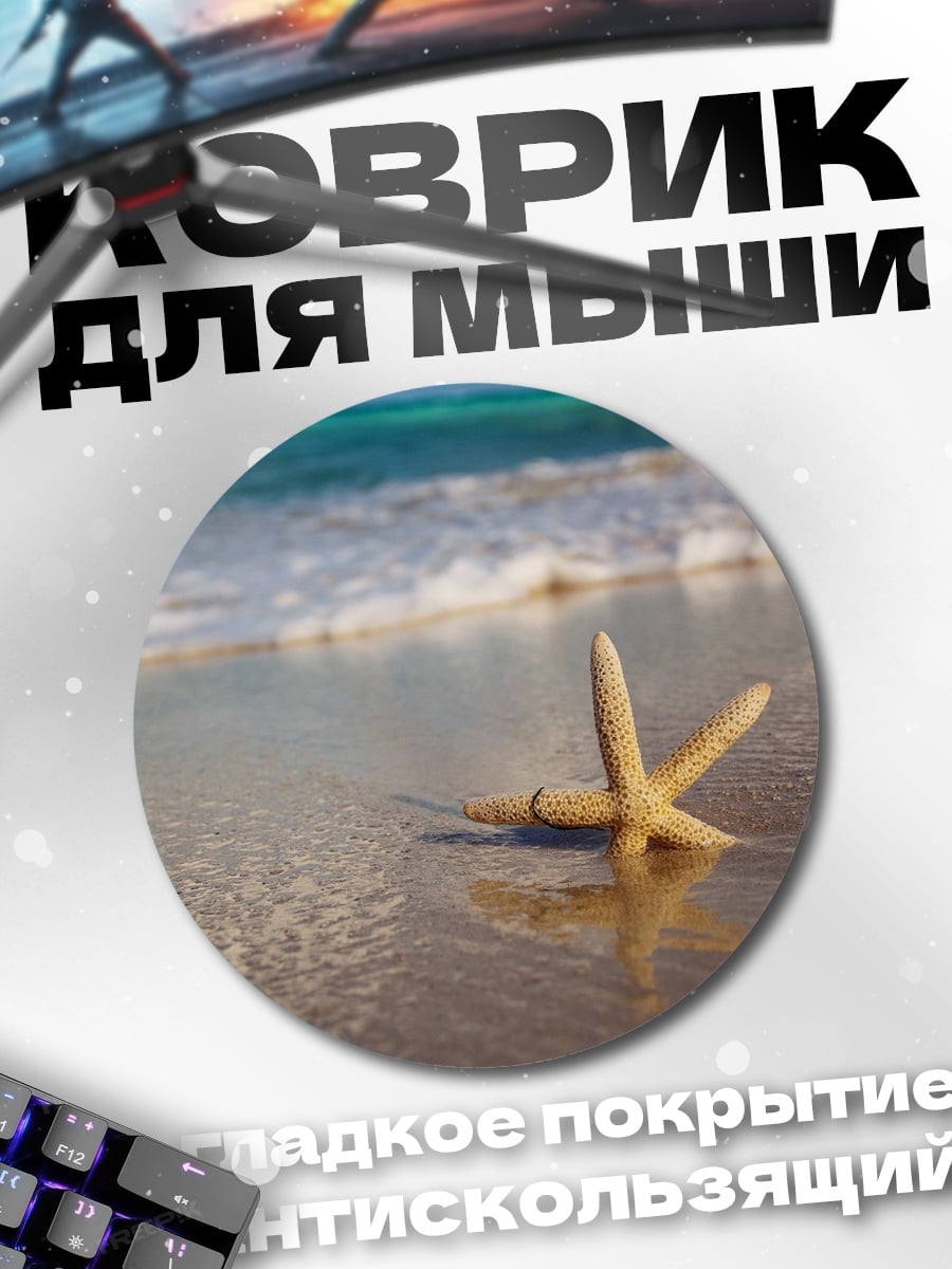 Коврик круглый Морская звезда на берегу