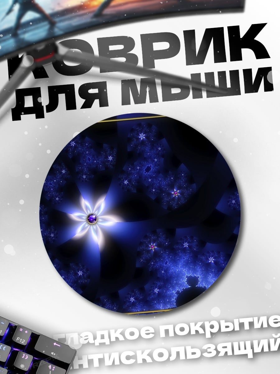 Коврик круглый Синие снежинки космоса