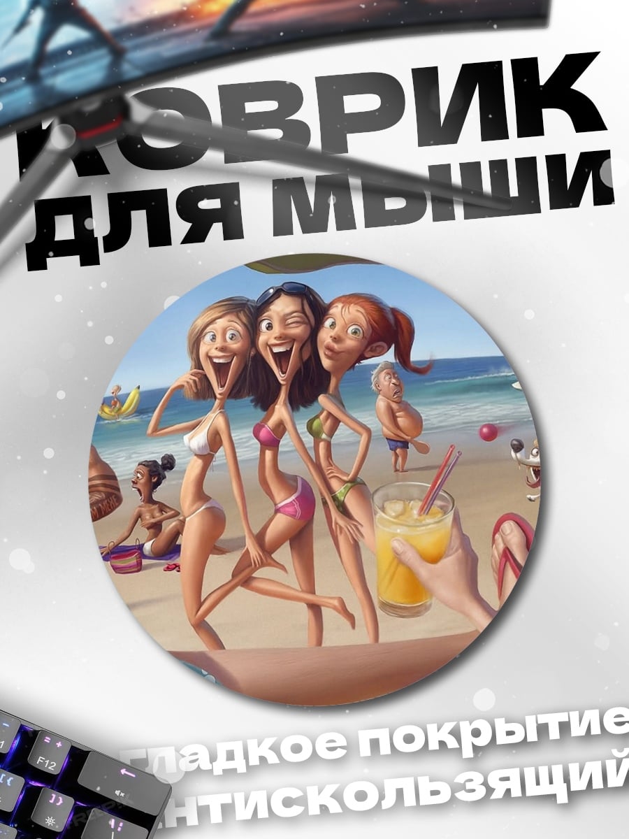 Коврик круглый Пляжные подруги