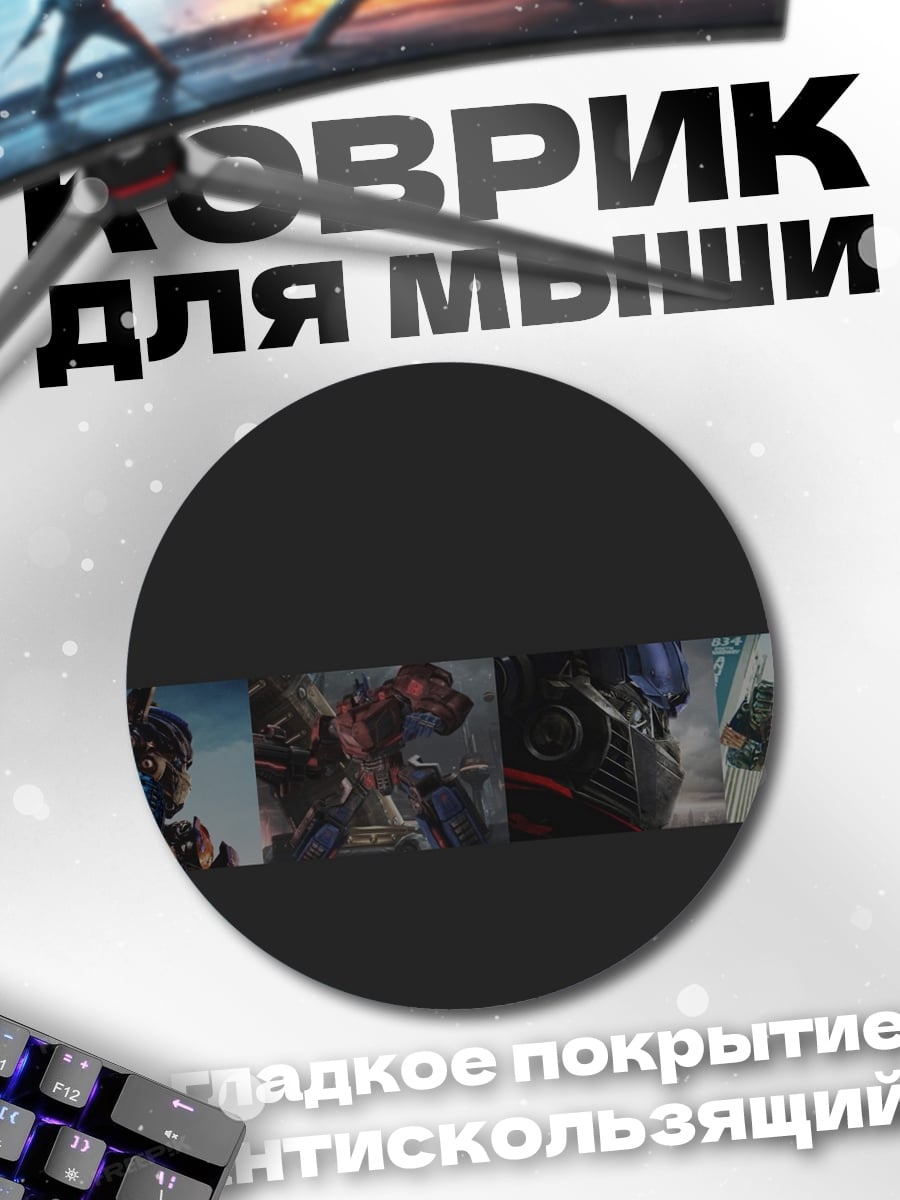 Коврик круглый Оптимус Прайм Трансформеры