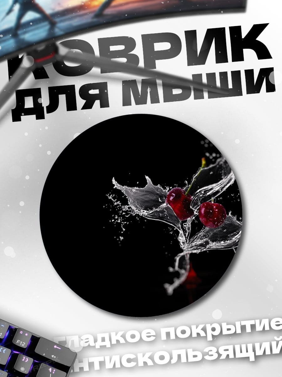 Коврик круглый Вишнёвый всплеск воды