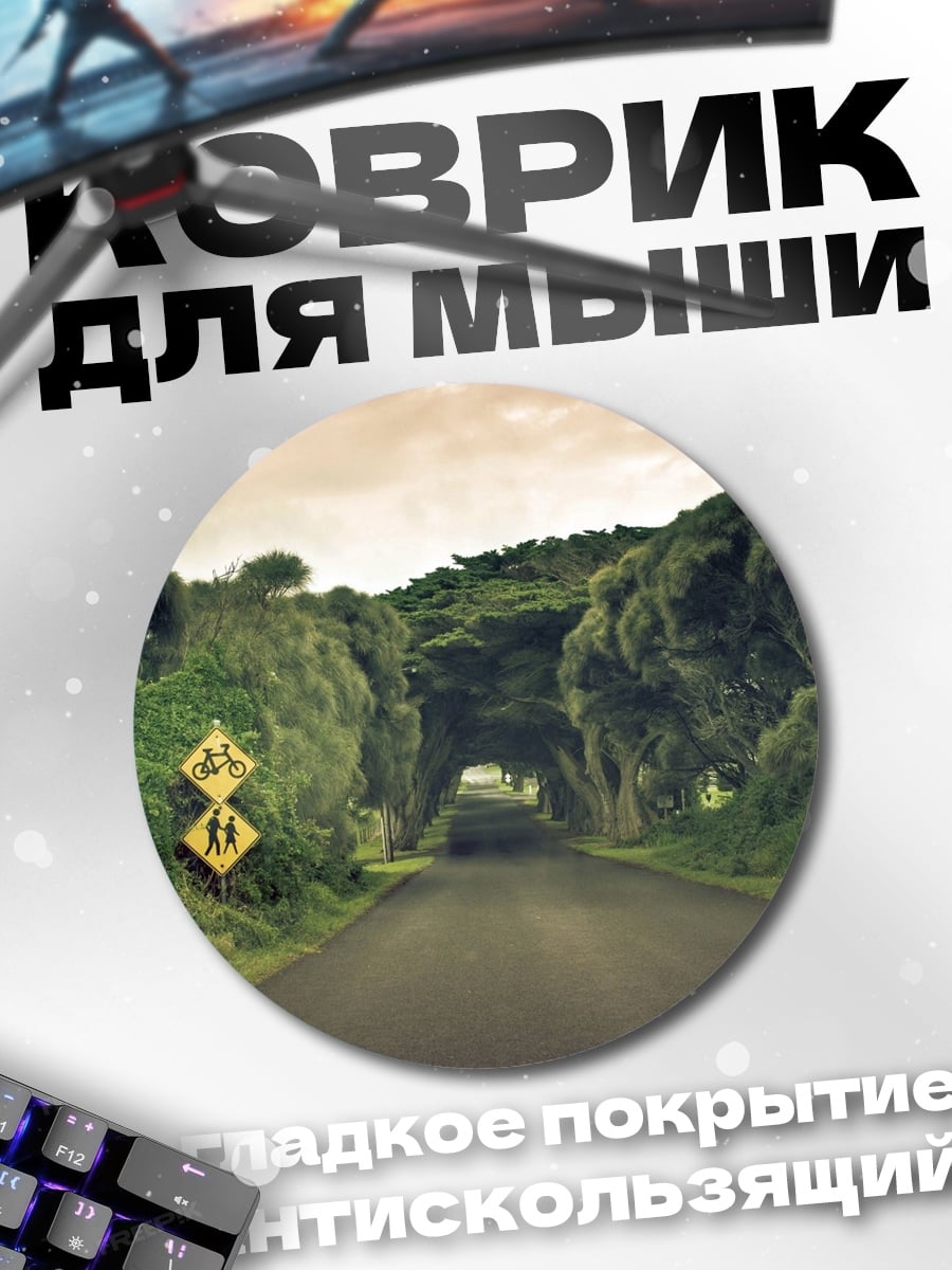 Коврик круглый Зелёный туннель дороги