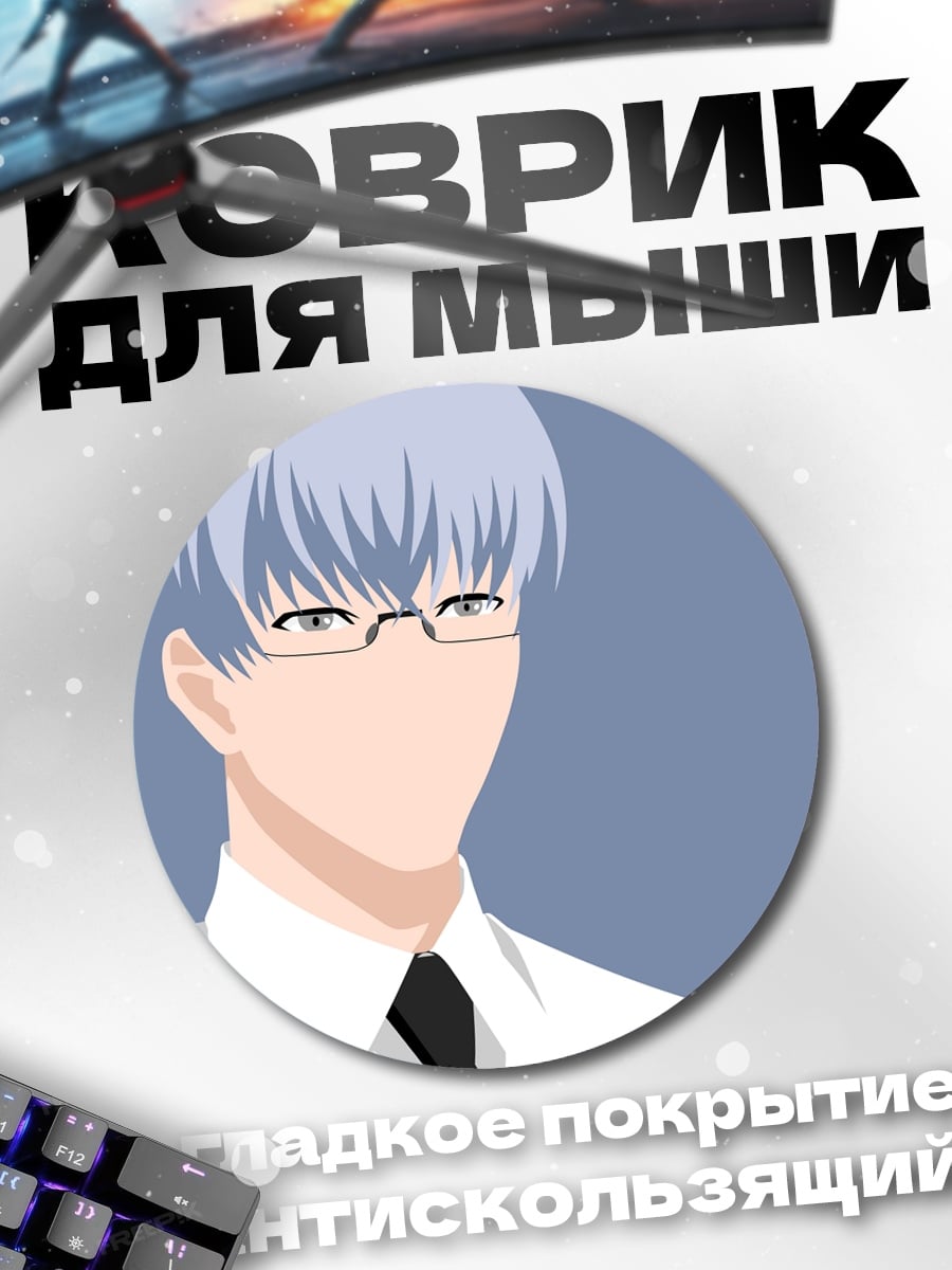 Коврик круглый Аниме мужчина в очках