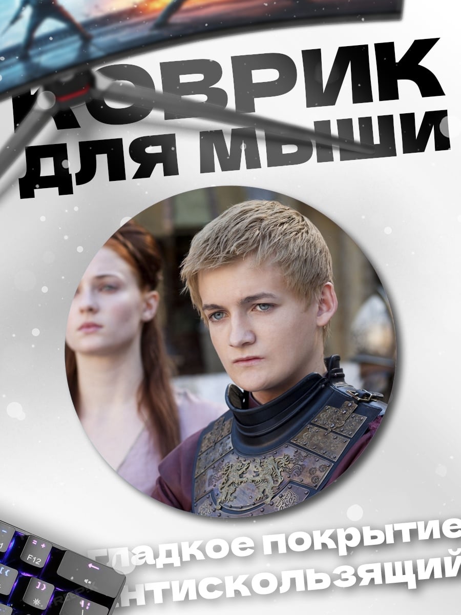 Коврик круглый Санса Старк