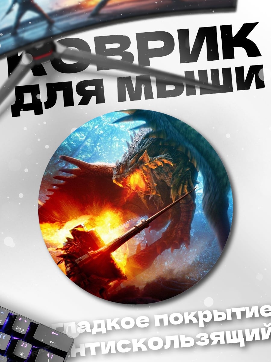 Коврик круглый Битва с драконом