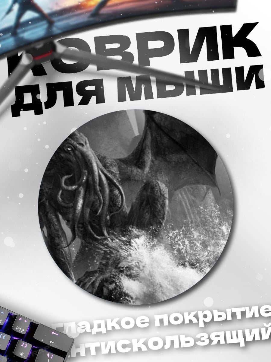 Коврик круглый Ктулху пробуждение