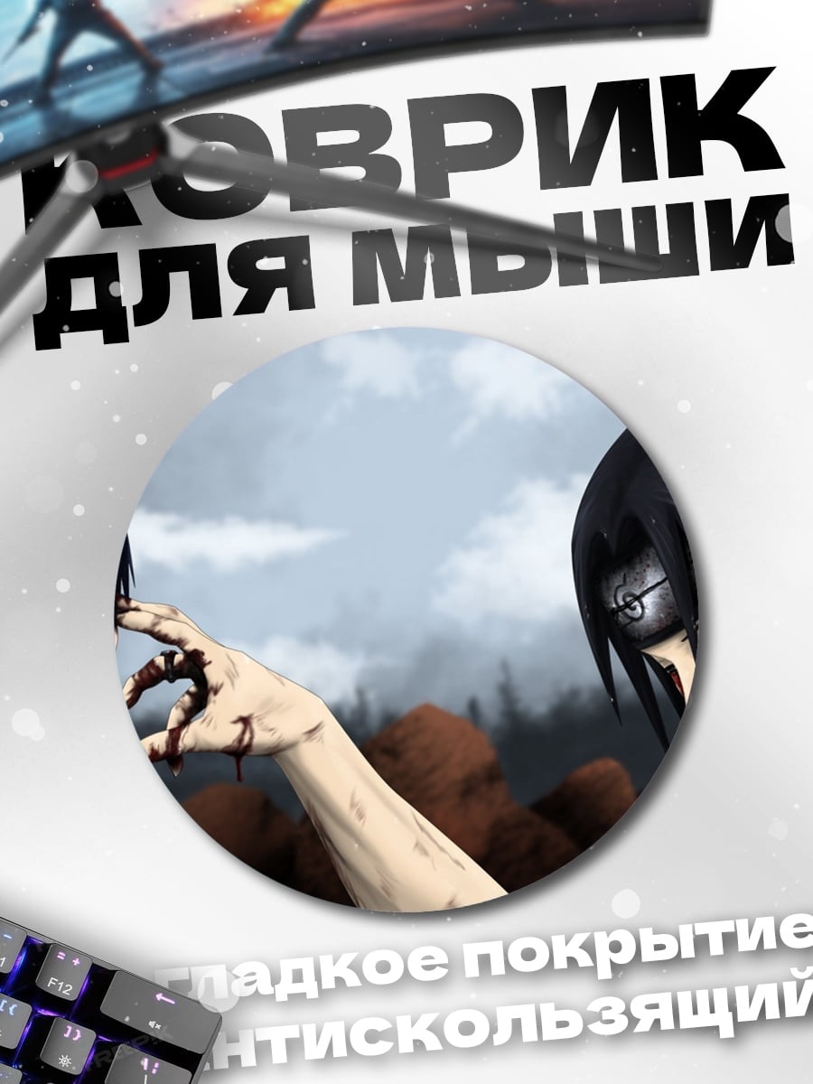 Коврик круглый Саске и Итачи