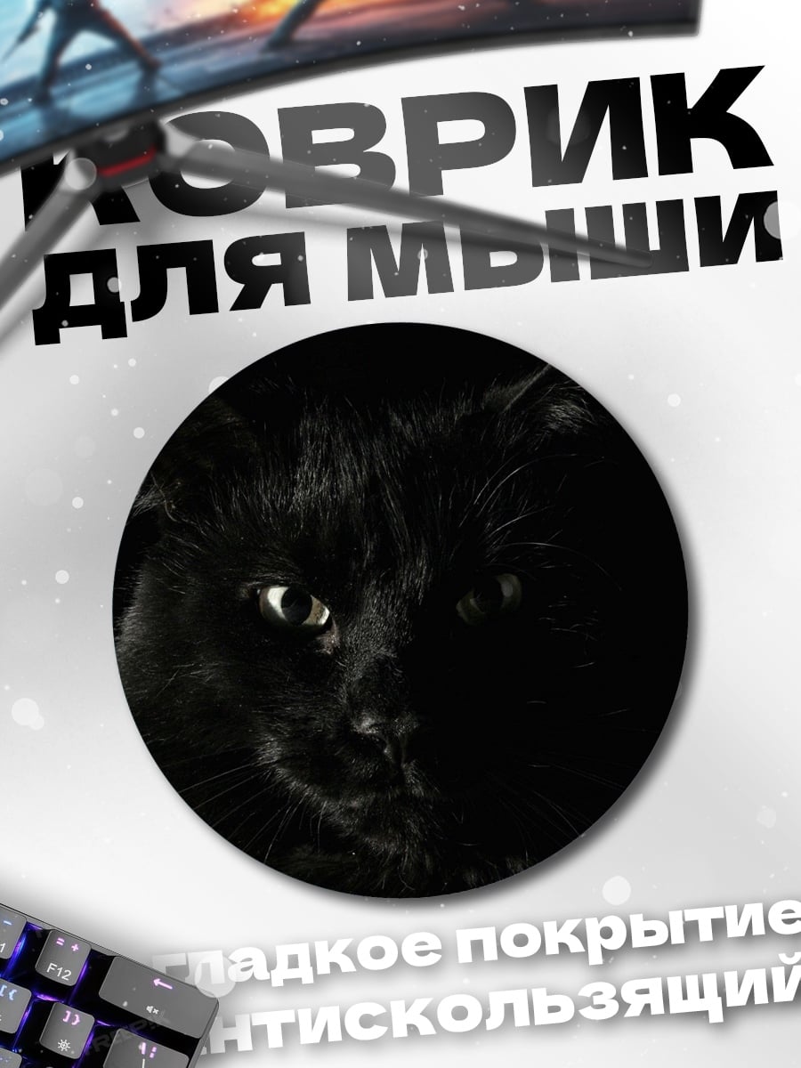 Коврик круглый Черный кот