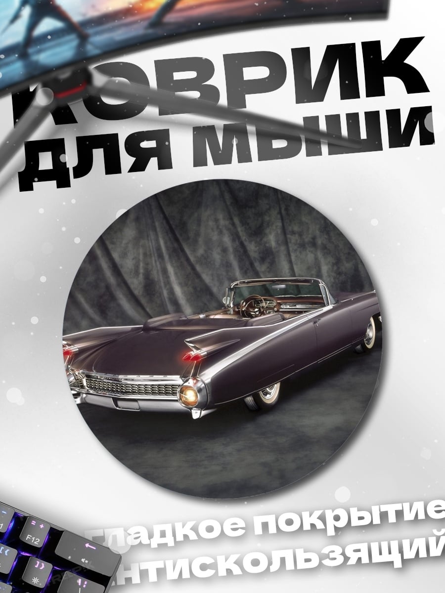 Коврик круглый Ретро Кадиллак
